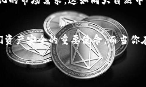   掌握区块链钱包算法：开启数字资产安全之门 / 
 guanjianci 区块链, 钱包, 算法 /guanjianci 

引言：数字资产的新时代
在渐渐被触摸到的数字资产海洋中，区块链钱包如同水面的波光粼粼，承载着每一个投资者的希望与梦想。而引导我们在这片海洋中安全航行的，则是那些复杂而又神秘的算法。正如晨雾中的老桥，为我们连接着两岸的生活与未来，区块链钱包算法在数字资产的安全和便捷操作中发挥了至关重要的作用。

区块链钱包的基本概念
首先，让我们揭开区块链钱包的神秘面纱。与传统的钱包不同，区块链钱包不仅仅是存储现金的工具，更是为用户提供数字资产存储、转账和管理的平台。想象一个记录着每一笔交易的健康树木，根系扎根于区块链的土地，枝叶茂密，生机勃勃。这个钱包记载的，不仅是个人资产的变迁，还是整个人类金融体系发展的缩影。

解密钱包中的算法世界
在区块链钱包的背后，算法宛如精密的钟表机制，保障着数字资产的安全性与隐私保护。通常而言，常用的算法可以分为以下几类：

h41. 对称加密算法/h4
想象一下，一个玛瑙雕刻而成的宝盒，只有一把独特的钥匙才能开启它。这正是对称加密的工作原理。这种加密方法使用同一密钥进行加密和解密，确保只有持有密钥的人能够访问钱包中的资产。AES（高级加密标准）就是一项被广泛应用的对称加密算法，如同一个强大的守卫，保护着我们的数字财产不被黑客所侵入。

h42. 非对称加密算法/h4
在这个复杂的算法世界中，非对称加密算法就像是一把双刃剑，既可以用于创建公开和私密密钥，也能确保交易的安全性。将私钥视为你心灵深处的秘密，而公开密钥则是你分享给他人的名片。RSA（Rivest-Shamir-Adleman）就是一个经典的非对称加密算法，它为我们的交易提供了一道额外的安全防线，确保每一次信息的传递都是经过严密验证后才得以完成。

h43. 哈希算法/h4
在信息如潮水般涌来的时代，哈希算法便是那座引航灯塔，为我们指引方向。每一笔交易、一段信息都通过哈希算法生成一个唯一的指纹，仿佛在数字世界中为其镌刻了一道不可逆转的印记。以SHA-256（安全hash算法256位）为例，它以复杂的数学计算生成固定长度的256位输出，确保每一次交易的独特性。这类似一个密码学中的千层饼，层层叠加，难以破解。

如何选择合适的区块链钱包
当你步入这片数字天地，选择一个合适的区块链钱包如同选择一位可靠的向导。首先你需要考虑到钱包的类型，包括热钱包和冷钱包的区别。热钱包如同繁忙的市集，随时可以进行交易，但安全性较低；而冷钱包则像是储藏在密室中的珍宝，虽然不便取用，却能为你的资产提供最严密的保护。

区块链钱包使用中的安全提示
在使用区块链钱包的过程中，安全意识至关重要。就像在茂密的森林中行走，随时保持警觉，才能避免被野兽袭击。务必定期备份你的私钥和助记词，并保存在安全的地方。同时，使用复杂的密码、两步验证等额外措施，让你的数字资产如同坚固的城堡，抵御外界的入侵。

区块链技术的未来展望
展望未来，区块链技术将继续革新金融交易的规则，钱包算法也在不断演化。我们看到越来越多的金融科技公司致力于开发更安全、更方便的数字钱包，以应对不断变化的市场需求。这如同大自然中的生物进化，只有适应环境的物种才能得以生存与繁衍。

总结：把握区块链钱包的钥匙
在这个复杂却充满机遇的区块链时代，掌握钱包算法将使你在数字资产的海洋中如鱼得水。无论是对称加密、非对称加密还是哈希算法，每一种算法都承载着保障我们资产安全的重要使命。而当你在选择钱包时，务必兼顾安全与便捷。未来，区块链技术必将在每个人的生活中占据一席之地，掌握这把钥匙，将帮助你开启数字资产安全之门。

随着时间的推移，让我们共同见证区块链钱包算法的不断进化，迎接未来的更多可能性！