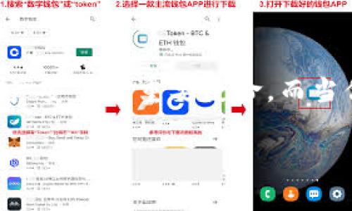   掌握区块链钱包算法：开启数字资产安全之门 / 
 guanjianci 区块链, 钱包, 算法 /guanjianci 

引言：数字资产的新时代
在渐渐被触摸到的数字资产海洋中，区块链钱包如同水面的波光粼粼，承载着每一个投资者的希望与梦想。而引导我们在这片海洋中安全航行的，则是那些复杂而又神秘的算法。正如晨雾中的老桥，为我们连接着两岸的生活与未来，区块链钱包算法在数字资产的安全和便捷操作中发挥了至关重要的作用。

区块链钱包的基本概念
首先，让我们揭开区块链钱包的神秘面纱。与传统的钱包不同，区块链钱包不仅仅是存储现金的工具，更是为用户提供数字资产存储、转账和管理的平台。想象一个记录着每一笔交易的健康树木，根系扎根于区块链的土地，枝叶茂密，生机勃勃。这个钱包记载的，不仅是个人资产的变迁，还是整个人类金融体系发展的缩影。

解密钱包中的算法世界
在区块链钱包的背后，算法宛如精密的钟表机制，保障着数字资产的安全性与隐私保护。通常而言，常用的算法可以分为以下几类：

h41. 对称加密算法/h4
想象一下，一个玛瑙雕刻而成的宝盒，只有一把独特的钥匙才能开启它。这正是对称加密的工作原理。这种加密方法使用同一密钥进行加密和解密，确保只有持有密钥的人能够访问钱包中的资产。AES（高级加密标准）就是一项被广泛应用的对称加密算法，如同一个强大的守卫，保护着我们的数字财产不被黑客所侵入。

h42. 非对称加密算法/h4
在这个复杂的算法世界中，非对称加密算法就像是一把双刃剑，既可以用于创建公开和私密密钥，也能确保交易的安全性。将私钥视为你心灵深处的秘密，而公开密钥则是你分享给他人的名片。RSA（Rivest-Shamir-Adleman）就是一个经典的非对称加密算法，它为我们的交易提供了一道额外的安全防线，确保每一次信息的传递都是经过严密验证后才得以完成。

h43. 哈希算法/h4
在信息如潮水般涌来的时代，哈希算法便是那座引航灯塔，为我们指引方向。每一笔交易、一段信息都通过哈希算法生成一个唯一的指纹，仿佛在数字世界中为其镌刻了一道不可逆转的印记。以SHA-256（安全hash算法256位）为例，它以复杂的数学计算生成固定长度的256位输出，确保每一次交易的独特性。这类似一个密码学中的千层饼，层层叠加，难以破解。

如何选择合适的区块链钱包
当你步入这片数字天地，选择一个合适的区块链钱包如同选择一位可靠的向导。首先你需要考虑到钱包的类型，包括热钱包和冷钱包的区别。热钱包如同繁忙的市集，随时可以进行交易，但安全性较低；而冷钱包则像是储藏在密室中的珍宝，虽然不便取用，却能为你的资产提供最严密的保护。

区块链钱包使用中的安全提示
在使用区块链钱包的过程中，安全意识至关重要。就像在茂密的森林中行走，随时保持警觉，才能避免被野兽袭击。务必定期备份你的私钥和助记词，并保存在安全的地方。同时，使用复杂的密码、两步验证等额外措施，让你的数字资产如同坚固的城堡，抵御外界的入侵。

区块链技术的未来展望
展望未来，区块链技术将继续革新金融交易的规则，钱包算法也在不断演化。我们看到越来越多的金融科技公司致力于开发更安全、更方便的数字钱包，以应对不断变化的市场需求。这如同大自然中的生物进化，只有适应环境的物种才能得以生存与繁衍。

总结：把握区块链钱包的钥匙
在这个复杂却充满机遇的区块链时代，掌握钱包算法将使你在数字资产的海洋中如鱼得水。无论是对称加密、非对称加密还是哈希算法，每一种算法都承载着保障我们资产安全的重要使命。而当你在选择钱包时，务必兼顾安全与便捷。未来，区块链技术必将在每个人的生活中占据一席之地，掌握这把钥匙，将帮助你开启数字资产安全之门。

随着时间的推移，让我们共同见证区块链钱包算法的不断进化，迎接未来的更多可能性！