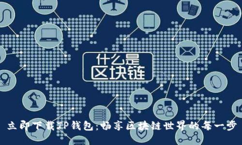 立即下载TP钱包：畅享区块链世界的每一步