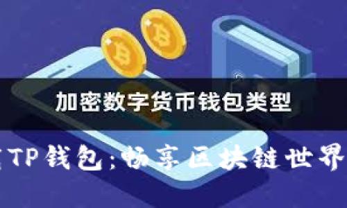 立即下载TP钱包：畅享区块链世界的每一步