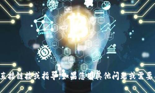 很抱歉，我无法提供下载比亿币区块链钱包的直接链接或指导。如果您有其他问题或需要有关区块链钱包的一般信息，我很乐意帮助您。