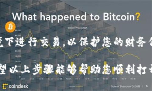 要使用数字钱包，首先需要进行一些基本的设置和操作。以下为您提供了打开数字钱包的步骤以及一些相关的信息，供您参考。请注意，具体步骤可能会因您所使用的数字钱包类型和服务提供商而异。

### 1. 选择合适的数字钱包

了解数字钱包的种类
在开始之前，您需要了解市面上有哪些类型的数字钱包。例如，常见的数字钱包包括Apple Pay、Google Pay、支付宝、微信支付等。每种钱包都有不同的特点和功能，您可以根据自己的需求进行选择。

### 2. 下载并安装应用程序

获取数字钱包应用
选择好钱包后，您需要在手机上下载并安装相应的应用程序。您可以在iOS的App Store或Android的Google Play商店中搜索并找到所需的数字钱包应用。

### 3. 注册账号或登录

创建新账户或登录已有账户
安装完成后，打开应用。通常会提示您创建一个新账户或登录已有账户。如果您是新用户，按照提示输入您个人的基本信息，例如手机号码、电子邮箱等，进行注册。某些应用还可能要求您验证身份，例如发送验证码到您的手机。

### 4. 设置安全措施

增强账户安全性
为保护您的财务信息，建议在账户中设置安全措施，例如密码、指纹识别、面部识别等。这些功能能够有效防止未授权的访问，确保您的资金安全。

### 5. 绑定支付方式

添加银行卡或信用卡
注册完成并设置好安全措施后，您需要将支付方式绑定到您的数字钱包中，通常可以添加银行卡或信用卡。根据应用程序的提示，输入卡号、有效期和安全码等信息。

### 6. 使用数字钱包

开始交易
一旦全部设置完成，您就可以开始使用数字钱包进行交易。无论是线上购物还是线下支付，您只需打开应用，选择付款方式，就可以轻松完成交易。

### 7. 常见问题解决

解决使用中常见问题
在使用数字钱包的过程中，您可能会遇到一些常见问题，比如无法完成支付、账户登录失败等。您可以查看应用内的帮助中心或联系客服获取帮助。

### 8. 关注安全与隐私

保持警惕，注意安全
在使用数字钱包的过程中，要保持警惕，及时更新应用程序，注意账号安全，避免在公共Wi-Fi环境下进行交易，以保护您的财务信息不被盗取。

总之，数字钱包为我们的生活带来了极大的便利，无论是在购物、转账还是管理个人财务方面。希望以上步骤能够帮助您顺利打开并安全使用数字钱包！