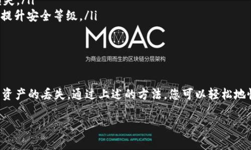 在使用TP钱包时，有时候可能会由于设备损坏、丢失或其他原因导致需要恢复钱包。下面是关于TP钱包恢复钱包的详细步骤与指导。

一、什么是TP钱包？

TP钱包是一款基于区块链技术的数字资产钱包，支持多种加密货币的存储、转账和管理。用户可以安全地管理自己的数字资产，使用TP钱包进行交易、兑换和存取不同的币种。

二、TP钱包恢复钱包的必要性

在某些情况下，用户可能需要恢复其TP钱包。例如，用户更换手机、遗失设备或误删应用程序。这时候，若想重新获取自己的加密资产，就需要通过恢复钱包的方式来实现。

三、准备工作

在进行TP钱包的恢复之前，您需要准备以下几项信息：
ul
    listrong助记词：/strong这是您钱包的核心，通常由12个或24个单词组成，确保它们安全无误。/li
    listrong私钥：/strong如果您有相关的私钥，也可以用于恢复钱包。/li
    listrong备份信息：/strong任何可能的备份文件或者与钱包相关的信息都可以帮助您恢复。/li
/ul

四、使用助记词恢复TP钱包

最常见的恢复钱包的方法是通过助记词。以下是具体步骤：
ol
    li首先，在您的手机上下载并安装最新版本的TP钱包应用。/li
    li打开应用，您会看到“创建钱包”和“恢复钱包”的选项。选择“恢复钱包”。/li
    li根据提示输入您的助记词。务必按照顺序和格式仔细输入，任何错误都可能导致不可恢复的损失。/li
    li输入完成后，应用将提示您设置一个新的安全密码，以保护您的钱包。/li
    li完成后，您将能够看到您的所有数字资产和交易历史。/li
/ol

五、使用私钥恢复TP钱包

若您没有助记词，但有对应的私钥，也可通过以下步骤恢复钱包：
ol
    li同样地，首先下载并安装TP钱包应用。/li
    li在主界面选择“恢复钱包”，然后选择“使用私钥恢复”。/li
    li输入您的私钥，确保没有输入错误。然后按提示操作进行下一步。/li
    li创建安全密码，以确保您的钱包安全。/li
    li完成所有步骤后，您的钱包应已成功恢复，新的资金和资产应对您可见。/li
/ol

六、注意事项与安全建议

在恢复TP钱包的过程中，以下几点尤为重要：
ul
    listrong保管好助记词和私钥：/strong任何不慎泄露都可能导致资产的损失。请确保记录并保存在安全的地方。/li
    listrong下载官方应用：/strong避免下载非官方版本，以免遭受恶意软件攻击。/li
    listrong定期备份：/strong定期将助记词和私钥备份到安全的物理介质上，避免因设备损坏丢失而造成的损失。/li
    listrong启用双重认证：/strong虽然TP钱包目前未广泛推出双重认证功能，但倘若未来有更新，务必开启，以提升安全等级。/li
/ul

七、总结

TP钱包的恢复过程相对简单，但确保正确的助记词和私钥是关键。务必小心管理您的钱包信息，以免因疏忽而导致资产的丢失。通过上述的方法，您可以轻松地恢复丢失的TP钱包，重新掌握自己的数字资产。希望每位用户都能安全、轻松地享受区块链带来的便捷与财富机会。

如何安全恢复您的TP钱包，掌握资产再次出发