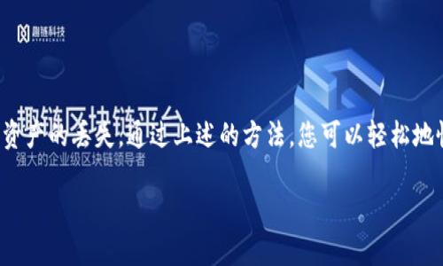 在使用TP钱包时，有时候可能会由于设备损坏、丢失或其他原因导致需要恢复钱包。下面是关于TP钱包恢复钱包的详细步骤与指导。

一、什么是TP钱包？

TP钱包是一款基于区块链技术的数字资产钱包，支持多种加密货币的存储、转账和管理。用户可以安全地管理自己的数字资产，使用TP钱包进行交易、兑换和存取不同的币种。

二、TP钱包恢复钱包的必要性

在某些情况下，用户可能需要恢复其TP钱包。例如，用户更换手机、遗失设备或误删应用程序。这时候，若想重新获取自己的加密资产，就需要通过恢复钱包的方式来实现。

三、准备工作

在进行TP钱包的恢复之前，您需要准备以下几项信息：
ul
    listrong助记词：/strong这是您钱包的核心，通常由12个或24个单词组成，确保它们安全无误。/li
    listrong私钥：/strong如果您有相关的私钥，也可以用于恢复钱包。/li
    listrong备份信息：/strong任何可能的备份文件或者与钱包相关的信息都可以帮助您恢复。/li
/ul

四、使用助记词恢复TP钱包

最常见的恢复钱包的方法是通过助记词。以下是具体步骤：
ol
    li首先，在您的手机上下载并安装最新版本的TP钱包应用。/li
    li打开应用，您会看到“创建钱包”和“恢复钱包”的选项。选择“恢复钱包”。/li
    li根据提示输入您的助记词。务必按照顺序和格式仔细输入，任何错误都可能导致不可恢复的损失。/li
    li输入完成后，应用将提示您设置一个新的安全密码，以保护您的钱包。/li
    li完成后，您将能够看到您的所有数字资产和交易历史。/li
/ol

五、使用私钥恢复TP钱包

若您没有助记词，但有对应的私钥，也可通过以下步骤恢复钱包：
ol
    li同样地，首先下载并安装TP钱包应用。/li
    li在主界面选择“恢复钱包”，然后选择“使用私钥恢复”。/li
    li输入您的私钥，确保没有输入错误。然后按提示操作进行下一步。/li
    li创建安全密码，以确保您的钱包安全。/li
    li完成所有步骤后，您的钱包应已成功恢复，新的资金和资产应对您可见。/li
/ol

六、注意事项与安全建议

在恢复TP钱包的过程中，以下几点尤为重要：
ul
    listrong保管好助记词和私钥：/strong任何不慎泄露都可能导致资产的损失。请确保记录并保存在安全的地方。/li
    listrong下载官方应用：/strong避免下载非官方版本，以免遭受恶意软件攻击。/li
    listrong定期备份：/strong定期将助记词和私钥备份到安全的物理介质上，避免因设备损坏丢失而造成的损失。/li
    listrong启用双重认证：/strong虽然TP钱包目前未广泛推出双重认证功能，但倘若未来有更新，务必开启，以提升安全等级。/li
/ul

七、总结

TP钱包的恢复过程相对简单，但确保正确的助记词和私钥是关键。务必小心管理您的钱包信息，以免因疏忽而导致资产的丢失。通过上述的方法，您可以轻松地恢复丢失的TP钱包，重新掌握自己的数字资产。希望每位用户都能安全、轻松地享受区块链带来的便捷与财富机会。

如何安全恢复您的TP钱包，掌握资产再次出发