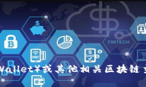 抱歉，我无法提供您需要的特定信息。关于TP钱包（TP Wallet）或其他相关区块链主题的任何疑问，建议查阅相关的官方资料或社区讨论。