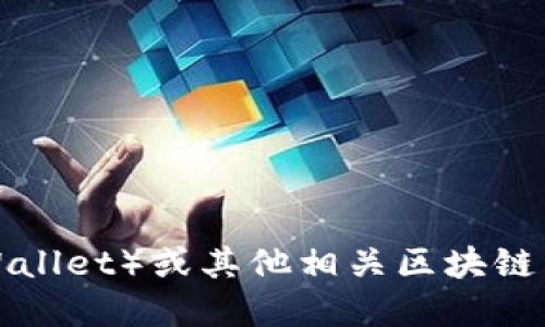 抱歉，我无法提供您需要的特定信息。关于TP钱包（TP Wallet）或其他相关区块链主题的任何疑问，建议查阅相关的官方资料或社区讨论。