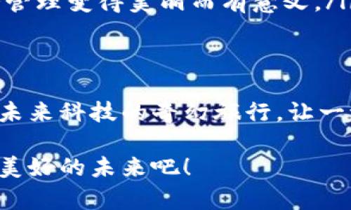   领取未来财富的钥匙：云数字钱包app下载 / 
 guanjianci 数字钱包, 云钱包, APP下载 /guanjianci 

引言：数字钱包的崛起
在这个信息技术飞速发展的时代，传统的纸币和硬币似乎正逐渐被一种不那么“触手可及”的存在所取代——数字钱包。想象一下，当晨曦透过窗帘洒进房间时，您醒来第一件事不是翻找钱包而是打开手机，轻松管理自己的财富与消费，通过一款简单明了的APP，掌握所有财务信息，畅享未来购物的便利。这便是数字钱包所带来的改变。

何为云数字钱包？
云数字钱包，就如同一个藏于高空的宝藏，在您的指尖轻松触及。它不仅能够实现支付、转账、收款等基本功能，还能安全高效地存储您的资金。在这个数字化浪潮中，云数字钱包结合了现代科技，将您的财务管理变得简便且安全，仿佛一位随时待命的理财顾问，陪伴在您身边。

云数字钱包的优势
使用云数字钱包，无疑是通向财富自由的快捷通道。它带来的诸多优势，令人心动不已：
ul
    listrong安全性高：/strong云数字钱包采用先进的加密技术，确保您的资金安全，就像是在夜空中闪烁的星星，璀璨而不容易被干扰。/li
    listrong操作简单：/strong只需下载APP，登录账户，您就可以轻松进行转账、支付等，犹如在阳光明媚的日子里，优雅地漫步于公园小径，惬意而畅快。/li
    listrong实时监控：/strong实时记录您的消费与收支情况，让您如同坐在一个舒适的办公室里，直观地看到自己的经济状况，一目了然。/li
    listrong多样化功能：/strong除了日常支付，云数字钱包还可以理财、购买保险或投资，简直像一个灵活多变的百宝箱，充满惊喜。/li
/ul

如何下载云数字钱包APP？
云数字钱包的下载非常简单，犹如在黄昏时分，手中掌握着温暖的茶杯，轻松惬意地享受这一过程。以下是下载的具体步骤：
ol
    listrong访问应用商店：/strong打开您的手机，进入应用商店（App Store 或 Google Play），搜索“云数字钱包”。/li
    listrong选择APP：/strong在搜索结果中找到云数字钱包的图标，点击进入其介绍页面，仿佛在珍珠首饰盒中仔细挑选心仪的首饰。/li
    listrong点击下载：/strong点击下载或安装按钮，耐心等待几分钟，让这款宝藏在您的手机中诞生。/li
    listrong登录注册：/strong打开APP，按照提示完成注册，最后便可开始探索属于您的数字财富之旅。/li
/ol

安全使用云数字钱包
在享受云数字钱包带来的便利时，安全性始终是不可忽视的灯塔。为了让您的资金如同秋天的丰收般稳健，以下几点安全使用建议希望能助您一臂之力：
ul
    listrong设置复杂密码：/strong创建独特且复杂的密码，最好结合字母、数字和平仄符号，避免使用过于简单的组合，以防止他人轻易破解。/li
    listrong启用双重验证：/strong许多云钱包提供双重身份验证，确保账户更加安全，仿佛在给您的财富筑起一道坚固的城墙。/li
    listrong定期更新：/strong保持APP软件的最新，启用系统更新，确保您的数字钱包使用的是最新的安全技术和功能。/li
/ul

云数字钱包在生活中的应用
云数字钱包的应用场景丰富多彩，不仅为我们的生活带来便利，也为我们的未来增添了更多可能性：
ul
    listrong无现金购物：/strong无论是在繁华的商场中，还是在静谧的咖啡馆，您只需轻轻一刷，便可完成付款，享受即时的满足感。/li
    listrong便捷的转账：/strong向朋友借款或分摊账单，从此不再需要面对面递交现金，快速生成转账请求，就像是在蝴蝶翅膀轻轻一扇间即可传递情谊。/li
    listrong简化财务管理：/strong通过APP的分析工具，您可以了解自己的消费习惯，制定更合理的消费计划，就像在做一份精心雕刻的艺术品，让财务管理变得美丽而有意义。/li
/ul

总结：迈向数字财富的未来
云数字钱包犹如时间的机器，将我们带入智慧与便捷并存的新时代。它让我们远离繁琐的现金交易，提升我们生活的品质与效率。同时，也如同置身于一场未来科技的奇幻旅行，让一切变得触手可及。当您在晨曦中借助云数字钱包掌控财富，生活的每个细节都将在光辉中闪耀。

无论您是年轻的职场小白，还是经验丰富的商务精英，云数字钱包都能为您打开一扇进取的窗口，未来的财富之门就在您的指尖，开启这段旅程，来迎接更美好的未来吧！