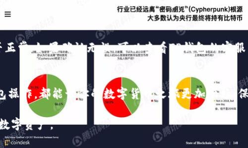 在现代数字货币交易中，了解如何使用TP钱包进行币出售和提现是每个投资者的重要技能。TP钱包作为一种便捷的数字资产管理工具，支持多种功能，包括资产转移、代币交换和资金提现。以下是详细的操作指南，帮助你顺利完成币出售和提现。

第一步：打开TP钱包
首先，确保你已经下载并安装了TP钱包应用，并在手机上完成注册和登录。在登录后，你会看到钱包的主界面，上面显示了你的数字资产余额和相关功能。

第二步：选择卖币功能
在主界面上，寻找“交易”或“卖币”选项。点击后，你将进入一个可以选择要出售的数字货币界面。在这里，你可以找到你想卖出的代币。

第三步：输入出售数量
选择好要出售的货币后，输入你想要出售的数量。TP钱包通常会显示当前市场价格，以及你即将获得的法币金额。务必确认输入的数量无误，以避免不必要的损失。

第四步：确认交易
在确认出售信息后，系统会要求你再次确认。在这个步骤上，你可以查看交易的费用、预计到账时间等信息。如果一切正确，就可以点击“确认交易”按钮。

第五步：选择提现方式
交易成功后，你的法币将存入你的账户中。接下来，你需要选择提现方式。TP钱包通常支持多种提现渠道，如银行卡、支付宝或其他支付方式。选择你常用的提现方式，并按照提示输入相关信息。

第六步：输入提现金额
在你选择的提现方式中，输入希望提取的金额。请注意，有些提现方式可能会设置最低提现限额，确保你的提现金额符合要求。

第七步：确认提现信息
输入提现金额后，系统会展示有关提现的详细信息，如手续费和到账时间等。在这一阶段，仔细检查所有信息，确认无误后，点击“提现”按钮。

第八步：等待资金到账
提现申请提交后，耐心等待资金到账。不同支付渠道到账时间有所不同，通常银行转账可能需要1-3个工作日，第三方支付渠道则相对迅速。你可以在TP钱包中查看提现申请的状态。

遇到问题的解决方法
在卖币提现的过程中，可能会遇到各类问题，如交易失败、提现未到账等。这时，首先检查你的网络连接是否正常；如果确认无误，可以查看TP钱包的客服帮助文档或联系客服，获得专业的技术支持。

总结
通过以上步骤，你应该能顺利在TP钱包上完成卖币和提现的操作。无论是投资还是日常使用，熟练掌握钱包操作，都能让你的数字货币之旅更加顺畅。保持良好的投资心态，定期查看市场动态，把握机会，便能在这个快速变化的数字货币世界中立于不败之地。

以上便是如何通过TP钱包进行卖币和提现的详细步骤。希望这些信息能够帮助你更好地管理和使用你的数字资产。