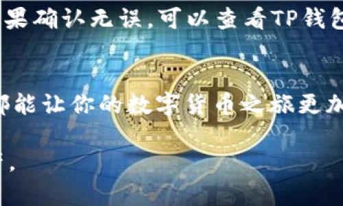 在现代数字货币交易中，了解如何使用TP钱包进行币出售和提现是每个投资者的重要技能。TP钱包作为一种便捷的数字资产管理工具，支持多种功能，包括资产转移、代币交换和资金提现。以下是详细的操作指南，帮助你顺利完成币出售和提现。

第一步：打开TP钱包
首先，确保你已经下载并安装了TP钱包应用，并在手机上完成注册和登录。在登录后，你会看到钱包的主界面，上面显示了你的数字资产余额和相关功能。

第二步：选择卖币功能
在主界面上，寻找“交易”或“卖币”选项。点击后，你将进入一个可以选择要出售的数字货币界面。在这里，你可以找到你想卖出的代币。

第三步：输入出售数量
选择好要出售的货币后，输入你想要出售的数量。TP钱包通常会显示当前市场价格，以及你即将获得的法币金额。务必确认输入的数量无误，以避免不必要的损失。

第四步：确认交易
在确认出售信息后，系统会要求你再次确认。在这个步骤上，你可以查看交易的费用、预计到账时间等信息。如果一切正确，就可以点击“确认交易”按钮。

第五步：选择提现方式
交易成功后，你的法币将存入你的账户中。接下来，你需要选择提现方式。TP钱包通常支持多种提现渠道，如银行卡、支付宝或其他支付方式。选择你常用的提现方式，并按照提示输入相关信息。

第六步：输入提现金额
在你选择的提现方式中，输入希望提取的金额。请注意，有些提现方式可能会设置最低提现限额，确保你的提现金额符合要求。

第七步：确认提现信息
输入提现金额后，系统会展示有关提现的详细信息，如手续费和到账时间等。在这一阶段，仔细检查所有信息，确认无误后，点击“提现”按钮。

第八步：等待资金到账
提现申请提交后，耐心等待资金到账。不同支付渠道到账时间有所不同，通常银行转账可能需要1-3个工作日，第三方支付渠道则相对迅速。你可以在TP钱包中查看提现申请的状态。

遇到问题的解决方法
在卖币提现的过程中，可能会遇到各类问题，如交易失败、提现未到账等。这时，首先检查你的网络连接是否正常；如果确认无误，可以查看TP钱包的客服帮助文档或联系客服，获得专业的技术支持。

总结
通过以上步骤，你应该能顺利在TP钱包上完成卖币和提现的操作。无论是投资还是日常使用，熟练掌握钱包操作，都能让你的数字货币之旅更加顺畅。保持良好的投资心态，定期查看市场动态，把握机会，便能在这个快速变化的数字货币世界中立于不败之地。

以上便是如何通过TP钱包进行卖币和提现的详细步骤。希望这些信息能够帮助你更好地管理和使用你的数字资产。