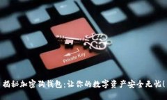 揭秘加密狗钱包：让你的数字资产安全无忧！