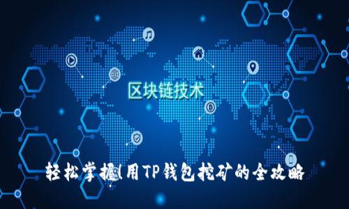 轻松掌握！用TP钱包挖矿的全攻略