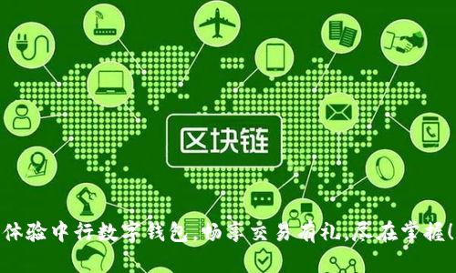 体验中行数字钱包，畅享交易有礼，尽在掌握！