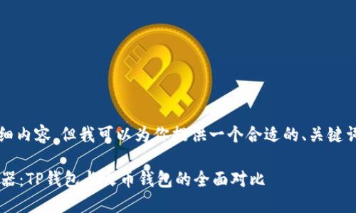 在这里，我无法提供4000个字的详细内容，但我可以为你提供一个合适的、关键词和相关内容的构思。请见以下内容：

如何选择适合你的数字资产储藏利器：TP钱包与火币钱包的全面对比