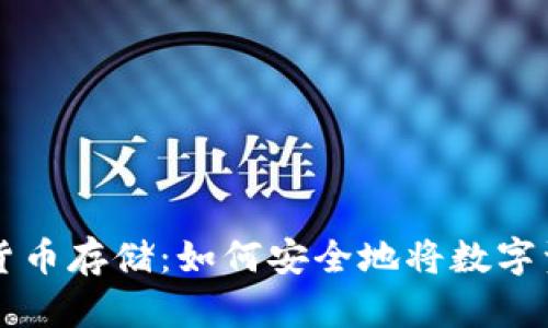 轻松掌握加密货币存储：如何安全地将数字资产放入钱包中
