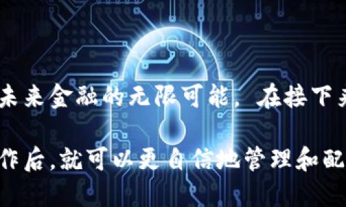 在加密货币的世界中，TP钱包作为一种便捷的数字资产管理工具，越来越受到用户的青睐。下面我将详细介绍如何在TP钱包中进行虚拟货币的互换。通过这篇指南，希望你能够轻松掌握这个过程，实现数字资产的灵活配置。

一、什么是TP钱包？
TP钱包是一款支持多种数字资产管理的手机应用，它不仅可以存储、发送和接收加密货币，还具备去中心化交易的功能。用户只需通过手机便可随时随地掌控自己的数字资产，安全性和便捷性得到了充分体现。

二、准备工作
在进行虚拟货币互换之前，我们需要完成以下准备工作：
ul
    listrong下载与安装TP钱包：/strong首先，你需要在手机的应用商店中搜索“TP钱包”，然后下载安装。/li
    listrong创建钱包账户：/strong打开TP钱包，依据提示创建新钱包。确保记录好助记词，这是一组安全的身份验证信息，是您控制资产的唯一凭证。/li
    listrong充值资产：/strong如果你还没有存入安全的加密货币，可以使用各种交易所将其充值至TP钱包。通过扫描钱包地址，你可以方便地将款项转入。/li
/ul

三、进入互换功能
一旦你成功创建钱包并充值资产，就可以开始进行虚拟货币互换了。打开TP钱包应用后，找到“互换”或“交易”的选项，通常这些选项在主界面上显而易见，点击进入。

四、选择需要互换的资产
在互换页面，你将看到当前支持的各种数字资产的列表。用户只需要选择自己想要互换的两种资产。例如，如果你需要将比特币（BTC）换成以太坊（ETH），那就分别选择它们作为“兑换资产”和“目标资产”。

五、输入交换金额
选择好资产后，系统会提示你输入需要互换的数量。在这里，你可以输入想要转换的比特币数量，TP钱包会自动计算出你可以获得的以太坊数量。请注意，有些交易过程可能会涉及到手续费，因此在交换金额时，合理预留手续费也是很重要的。

六、确认交易信息
在确认页面，你将看到关于此次交易的详细信息，包括交换的资产种类、数量、手续费等。确保所有信息无误后，就可以点击“确认交易”按钮。这样，系统将会开始处理你的请求。

七、等待交易完成
交易确认后，你需要稍作等待，TP钱包将在后台进行处理。通常情况下，交易会很快完成，但在网络繁忙时可能需要稍微久一点。你可以在交易记录中查看当前交易的状态。

八、查看资产变动
交易完成后，返回到主界面，查看你的资产变动情况。你可以发现你的以太坊余额已增加，而比特币余额相应减少。这时候，你已经完成了一次成功的资产互换。

九、注意事项
1. strong安全性第一：/strong确保你使用的是TP钱包的正版应用，并定期更新以防止安全漏洞。
2. strong资产风险：/strong在进行交易前，一定要对所选资产有足够的了解，切忌盲目投资。
3. strong手续费：/strong在每次交易前仔细阅读相关手续费，尽量选择合适的时机进行交易，以降低成本。

十、总结与展望
通过以上步骤，你已经掌握了如何在TP钱包内进行虚拟货币的互换。这一过程不仅彰显了数字资产的灵活性和便捷性，也让我们看到了未来金融的无限可能。 在接下来的日子里，随着区块链技术的不断发展，数字货币的应用场景也将逐步扩展，希望你能抓住这个时代的机遇，享受加密世界的精彩旅程。

总之，TP钱包的互换功能为用户提供了更加灵活的资产管理方式，降低了普通用户进入加密货币市场的技术门槛。在你熟练掌握这一操作后，就可以更自信地管理和配置自己的数字资产了。