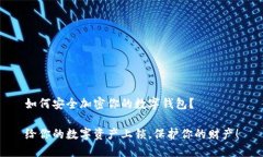 如何安全加密你的数字钱包？给你的数字资产上