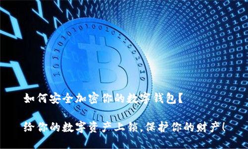 如何安全加密你的数字钱包？

给你的数字资产上锁，保护你的财产！