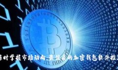 随时掌握市场动向：最优质的加密钱包软件推荐