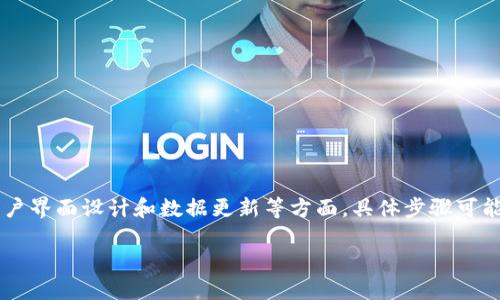 在电子钱包或数字钱包上显示钱包余额一般涉及处理非公开的API请求、用户界面设计和数据更新等方面。具体步骤可能会因不同的钱包应用和操作系统而异，但我可以给你一个大概的指导思路。

### 在钱包上轻松显示数字余额，让你的财务一目了然！