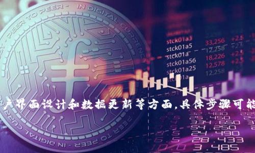 在电子钱包或数字钱包上显示钱包余额一般涉及处理非公开的API请求、用户界面设计和数据更新等方面。具体步骤可能会因不同的钱包应用和操作系统而异，但我可以给你一个大概的指导思路。

### 在钱包上轻松显示数字余额，让你的财务一目了然！