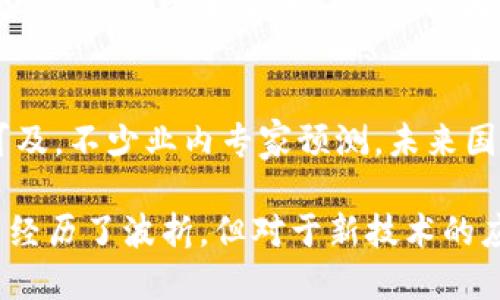关于TP钱包在国内是否合法的问题，目前我国对于虚拟货币及相关技术的监管政策比较严格。以下是关于这一话题的一些详细信息：

TP钱包简介
TP钱包是一种数字资产管理工具，支持多种类型的加密货币及代币的存储、管理与交易。用户可以通过这个钱包轻松地进行各种区块链技术相关的操作。然而，由于虚拟货币的监管处于不断变化之中，TP钱包的合法性问题也随之浮现。

国内虚拟货币监管现状
中国政府在2017年宣布禁止ICO（首次代币发行），并关闭了多家以虚拟货币为基础的交易所。自此以后，虚拟货币的市场监管不断加码，政策环境相对严苛。这一背景下，数字资产的交易及相关服务较难在国内合法开展。

TP钱包的使用风险
即便TP钱包本身不涉及任何非法活动，使用该钱包还是存在一定的风险。一方面，由于缺乏明确的法律保护，用户在使用过程中可能面临资金安全的威胁；另一方面，如果用户因购买或交易非法的虚拟货币而触犯法律，将会承担相应的法律责任。

如何合法使用数字资产
为了合法、安全地使用数字资产，用户应该遵循一些基本的原则。例如，选择正规的平台进行交易，了解相关法律法规，避免参与任何形式的金融骗局。同时，建议用户运用数字资产进入与区块链技术相关的正规企业或项目，以此规避政策风险。

未来展望
尽管当前国内对虚拟货币的监管较为严格，但随着区块链技术的不断进步，数字资产的合法化之路或许并非遥不可及。不少业内专家预测，未来国家或将出台更多关于区块链的指导政策，以促进技术的健康发展。因此，保持关注政策动态及市场变化将是必要的。

总的来说，TP钱包在国内的合法性并不明确，投资者应谨慎而行，持续关注市场和政策的变化。虽然虚拟货币在中国经历了波折，但对于新技术的应用持开放态度依然是推动行业发展的关键。