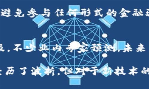 关于TP钱包在国内是否合法的问题，目前我国对于虚拟货币及相关技术的监管政策比较严格。以下是关于这一话题的一些详细信息：

TP钱包简介
TP钱包是一种数字资产管理工具，支持多种类型的加密货币及代币的存储、管理与交易。用户可以通过这个钱包轻松地进行各种区块链技术相关的操作。然而，由于虚拟货币的监管处于不断变化之中，TP钱包的合法性问题也随之浮现。

国内虚拟货币监管现状
中国政府在2017年宣布禁止ICO（首次代币发行），并关闭了多家以虚拟货币为基础的交易所。自此以后，虚拟货币的市场监管不断加码，政策环境相对严苛。这一背景下，数字资产的交易及相关服务较难在国内合法开展。

TP钱包的使用风险
即便TP钱包本身不涉及任何非法活动，使用该钱包还是存在一定的风险。一方面，由于缺乏明确的法律保护，用户在使用过程中可能面临资金安全的威胁；另一方面，如果用户因购买或交易非法的虚拟货币而触犯法律，将会承担相应的法律责任。

如何合法使用数字资产
为了合法、安全地使用数字资产，用户应该遵循一些基本的原则。例如，选择正规的平台进行交易，了解相关法律法规，避免参与任何形式的金融骗局。同时，建议用户运用数字资产进入与区块链技术相关的正规企业或项目，以此规避政策风险。

未来展望
尽管当前国内对虚拟货币的监管较为严格，但随着区块链技术的不断进步，数字资产的合法化之路或许并非遥不可及。不少业内专家预测，未来国家或将出台更多关于区块链的指导政策，以促进技术的健康发展。因此，保持关注政策动态及市场变化将是必要的。

总的来说，TP钱包在国内的合法性并不明确，投资者应谨慎而行，持续关注市场和政策的变化。虽然虚拟货币在中国经历了波折，但对于新技术的应用持开放态度依然是推动行业发展的关键。