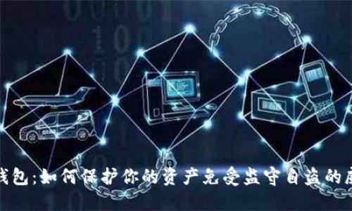 TP钱包：如何保护你的资产免受监守自盗的威胁