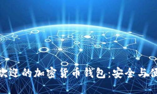 探索美国最受欢迎的加密货币钱包：安全与便利的完美结合