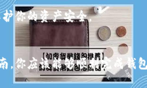 注意：在安装任何软件时，请务必确保您从官方渠道下载，以避免潜在的安全风险和数据丢失。

1. 下载tP钱包
首先，打开你的浏览器，输入tP钱包的官方网站。这个步骤至关重要，因为你需要确保下载到的是官方正品的软件，避免假冒或恶意软件。在网站主页上，通常会有“下载”或“获取钱包”的选项。点击它，选择适合你操作系统的版本（Windows、Mac或Linux），然后开始下载。

2. 安装程序
下载完成后，找到下载的文件。在Windows系统上，文件通常会在“下载”文件夹中。双击你下载的安装文件，这将启动安装程序。此时，系统可能会弹出一个对话框，提示你确认是否允许这个程序对你的计算机进行更改。确认后，继续安装步骤。

3. 按照指示进行安装
安装向导会引导你完成安装的每一步。通常你需要选择安装位置，创建快捷方式，或者选择附加组件。大多数用户可以选择默认设置，便于快速完成安装。如果你有特定需求，可以根据自己的喜好进行调整。

4. 创建或导入钱包
安装完成后，启动tP钱包应用。首次使用时，你通常会被要求创建一个新钱包或导入现有钱包。如果你是新用户，选择“创建新钱包”。系统会要求你设置一个强密码，并创建一些安全备份选项，确保你的资产安全。

5. 备份与安全设置
创建钱包后，钱包通常会提供一个助记词，这是恢复钱包的重要信息。务必将其妥善保存，记录下来并保存在安全的地方。建议不要只依赖电子设备的存储，纸质记录更为可靠。

6. 进行初步设置
完成备份后，你可以对钱包进行一些基本设置。这可能包括调整用户界面、选择语言以及其他个性化选项。让你的钱包使用起来更加顺手，增强使用体验。

7. 进行小额交易测试
为了确保钱包功能正常，在进行大额交易之前，建议你先进行一次小额交易。这可以让你熟悉钱包的操作流程，确保所有功能正常运行。本着安全第一的原则，逐步熟悉操作。

8. 确保安全更新
最后，定期检查tP钱包的官网，确保你的软件版本是最新的。软件更新通常包括安全漏洞修复和功能，这样可以更好地保护你的资产安全。

总结
安装和设置tP钱包的过程整体来说比较简单，但对于不熟悉这类软件的用户来说，可能需要花些时间去适应。通过本指南，你应该能够顺利完成钱包的安装及初步设置，开始你的数字货币之旅。