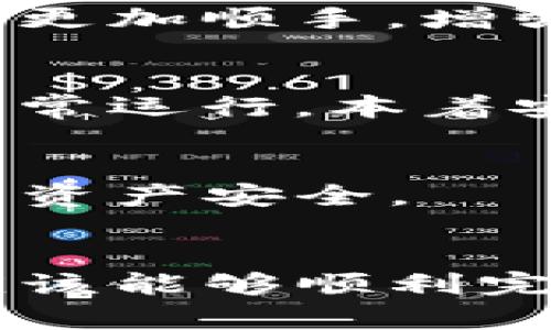 注意：在安装任何软件时，请务必确保您从官方渠道下载，以避免潜在的安全风险和数据丢失。

1. 下载tP钱包
首先，打开你的浏览器，输入tP钱包的官方网站。这个步骤至关重要，因为你需要确保下载到的是官方正品的软件，避免假冒或恶意软件。在网站主页上，通常会有“下载”或“获取钱包”的选项。点击它，选择适合你操作系统的版本（Windows、Mac或Linux），然后开始下载。

2. 安装程序
下载完成后，找到下载的文件。在Windows系统上，文件通常会在“下载”文件夹中。双击你下载的安装文件，这将启动安装程序。此时，系统可能会弹出一个对话框，提示你确认是否允许这个程序对你的计算机进行更改。确认后，继续安装步骤。

3. 按照指示进行安装
安装向导会引导你完成安装的每一步。通常你需要选择安装位置，创建快捷方式，或者选择附加组件。大多数用户可以选择默认设置，便于快速完成安装。如果你有特定需求，可以根据自己的喜好进行调整。

4. 创建或导入钱包
安装完成后，启动tP钱包应用。首次使用时，你通常会被要求创建一个新钱包或导入现有钱包。如果你是新用户，选择“创建新钱包”。系统会要求你设置一个强密码，并创建一些安全备份选项，确保你的资产安全。

5. 备份与安全设置
创建钱包后，钱包通常会提供一个助记词，这是恢复钱包的重要信息。务必将其妥善保存，记录下来并保存在安全的地方。建议不要只依赖电子设备的存储，纸质记录更为可靠。

6. 进行初步设置
完成备份后，你可以对钱包进行一些基本设置。这可能包括调整用户界面、选择语言以及其他个性化选项。让你的钱包使用起来更加顺手，增强使用体验。

7. 进行小额交易测试
为了确保钱包功能正常，在进行大额交易之前，建议你先进行一次小额交易。这可以让你熟悉钱包的操作流程，确保所有功能正常运行。本着安全第一的原则，逐步熟悉操作。

8. 确保安全更新
最后，定期检查tP钱包的官网，确保你的软件版本是最新的。软件更新通常包括安全漏洞修复和功能，这样可以更好地保护你的资产安全。

总结
安装和设置tP钱包的过程整体来说比较简单，但对于不熟悉这类软件的用户来说，可能需要花些时间去适应。通过本指南，你应该能够顺利完成钱包的安装及初步设置，开始你的数字货币之旅。