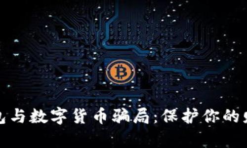 揭露电子钱包与数字货币骗局:保护你的财富不受侵害