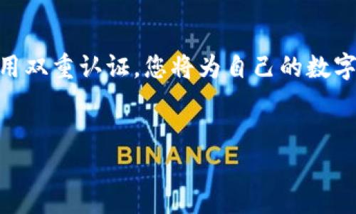 如何为你的钱包设置一个安全密码

在这个数字化时代，钱包作为我们存储财富的重要工具，其安全性不容忽视。给钱包添加密码并不仅仅是为了保护个人信息，也是为我们的每一笔交易保驾护航。以下是为你的钱包设置密码的几种有效方法及步骤，让我们一起深入探讨吧。

第一步：了解钱包类型

首先，您需要明确自己所使用的钱包类型。市面上主要有两种类型的钱包：热钱包和冷钱包。热钱包是指在线钱包，如手机应用或网页钱包，而冷钱包则是指离线钱包，如硬件钱包和纸钱包。根据钱包类型，设置密码的方法有所不同。

第二步：选择一个强密码

在给钱包设置密码之前，首先要选择一个强而复杂的密码。一个强密码通常应包含至少12个字符，结合大小写字母、数字以及特殊符号。例如，您可以选择“C0ffeeL0ver!2023”这样的密码。切勿使用容易被猜到的个人信息，如生日、姓名等。

第三步：在热钱包中设置密码

若您使用的是热钱包，以下是设置密码的步骤：

ol
    li打开您的热钱包应用。/li
    li找到“设置”或“安全”选项，点击进入。/li
    li在“更改密码”或“创建新密码”中输入您选择的新密码。/li
    li根据提示确认新密码。/li
    li保存更改并确保密码安全。/li
/ol

第四步：在冷钱包中设置密码

如果您的选择是冷钱包，您需要注意的是，通常硬件钱包在初始设置时就会要求创建密码，具体步骤如下：

ol
    li将硬件钱包连接到电脑或手机。/li
    li按照屏幕指示，设置一个强密码。/li
    li在设置过程中，务必将恢复助记词记录下来，以备不时之需。/li
    li完成后，请妥善保管好密码及助记词，确保安全存储。/li
/ol

第五步：定期更换密码

为了保障钱包的长期安全，建议定期更换密码。每隔几个月修改一次，可以大大增加安全性。更换密码时，务必保持密码的强度，并避免重复使用旧密码。更新后，请将新的密码记录在安全的地方。

第六步：启用双重认证

除了设置强密码外，建议启用双重认证。这是一种额外的安全层，可以有效降低被盗风险。双重认证要求在输入密码后再通过手机短信或应用确认身份。如同在您家门口多加了道锁，让您的数字钱包更加安全。

第七步：教育自己，提高安全意识

最后，提高您的安全意识至关重要。了解网络安全知识，定期关注安全新闻，学习如何识别钓鱼攻击和诈骗。了解这些技能，就如同在您与陌生人之间架起了一道心理的保护桥梁，让您的资产更安全。

总结

为钱包添加密码并不是一项复杂的任务，但它却是确保您财务安全的重要一步。通过选择强密码、定期更换并启用双重认证，您将为自己的数字财富筑起一道坚固的防线。记住，安全永远是第一位的，保持警惕，理智消费，这样才能让您的财务生活更加顺利。

钱包, 密码, 安全/guanjianci
确保你的数字财富安全：如何给钱包添加密码