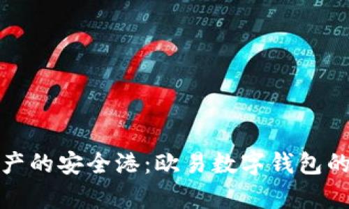 探索数字资产的安全港：欧易数字钱包的安全性分析