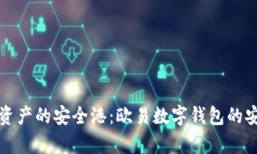 探索数字资产的安全港：欧易数字钱包的安全性分析