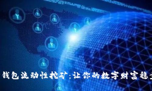 揭秘TP钱包流动性挖矿:让你的数字财富稳步增值!