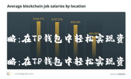 跨链转换攻略：在TP钱包中轻松实现资产自由流动

跨链转换攻略：在TP钱包中轻松实现资产自由流动