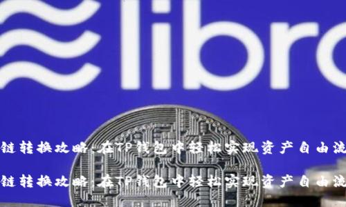 跨链转换攻略：在TP钱包中轻松实现资产自由流动

跨链转换攻略：在TP钱包中轻松实现资产自由流动