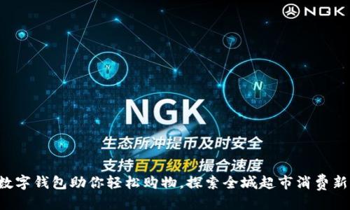 思考
成都数字钱包助你轻松购物,探索全城超市消费新风尚!