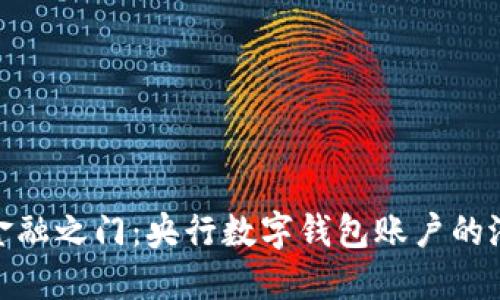 打开未来金融之门:央行数字钱包账户的潜力与机遇