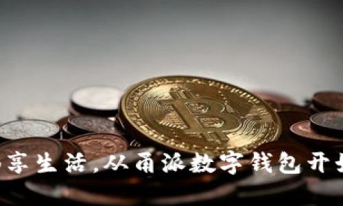 畅享生活，从甬派数字钱包开始！