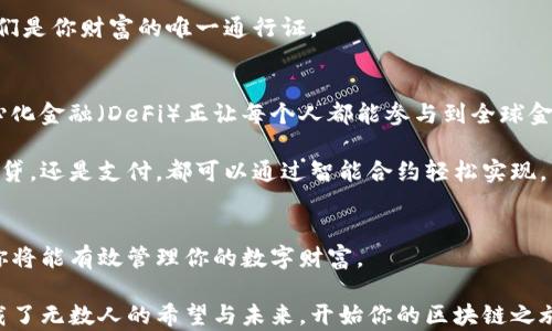 
  揭开区块链钱包的神秘面纱：一步步带你拥有自己的数字财富 / 

关键词
 guanjianci 区块链, 钱包, 数字财富 /guanjianci 

引言：数字时代的财富管理
想象一下，你在繁忙的城市中心，手中握着一把闪闪发光的钥匙，这把钥匙不仅能打开你家中的大门，还能开启一扇通往未来的数字世界的大门。这正是区块链钱包的魅力所在。随着数字货币的崛起，越来越多的人开始探索如何拥有一个区块链钱包，让自己的数字财富得以安全存储和管理。

1. 理解区块链钱包：你的数字金库
在这个虚拟的金融生态系统中，区块链钱包就像你的一座隐秘金库。它并不是实体存在的盒子，而是由复杂的加密技术构建而成的虚拟平台。从某种程度上来说，区块链钱包分为两种：热钱包和冷钱包。

热钱包就像是你身边的小型银行，随时可以快速交易；而冷钱包则具有更高的安全性，像是深埋在地下的金库，适合长时间存储。不同的选择反映出不同的财务策略与需求。

2. 选择合适的区块链钱包类型
在决定拥有一个区块链钱包之前，你需要先明确你的需求。想象一下你要参加一场摇滚音乐会，你肯定需要一套合适的装备。区块链钱包也是一样，针对不同的使用场景，你可能会选择：

ul
listrong在线钱包：/strong适合频繁交易，如在数字货币交易所进行日常买卖。/li
listrong桌面钱包：/strong适合个人使用，提供简单易用的界面，但需要定期备份。/li
listrong移动钱包：/strong让你随时随地管理财务，就像口袋中的银行。/li
listrong硬件钱包：/strong提供最高安全性，保护你的数字资产不被黑客攻击，但价格相对较高。/li
/ul

3. 创建你的区块链钱包：从零开始的旅程
一旦你选定了钱包类型，接下来就是创建钱包的时间。首先，你需要下载相应的钱包应用或访问官方网站。以硬件钱包为例，品牌诸如Ledger和Trezor广受欢迎。开始时，你会被要求生成一个强密码，请务必记住这个密码，因为这就是你打开金库的钥匙！

随后，系统会引导你创建一个助记词。这组12到24个单词将成为你恢复钱包的唯一方式，千万不要将其遗失。把它写下来，存放在一个安全的地方，避免遗忘。

4. 充值你的区块链钱包：数字货币的初体验
拥有钱包后，接下来的步骤是为其充值。此时，你可以选择将法币转换为数字货币，如比特币或以太坊。你可以通过银行转账、信用卡等多种方式进行充值，务必要确认平台的安全性和口碑。

想象你将一块金币投进了大海，而每一枚硬币都在等待时机为你带来更多财富。充值之后，你的钱包将成为你财富增长的起点。

5. 交易与管理：享受数字资产的乐趣
在你积累了一定的数字财富后，可以考虑进行交易。以比特币为例，你可以选择在各大交易所售卖，或利用它进行点对点交易。每次交易都像是在进行一场激烈的扑克游戏，需要你的智慧和策略。

同时，管理你的钱包也是一个重要的部分。定期检查交易记录和资产余额，确保你的资金安全。就像经营一家小店，你需要时常清点库存，确保门前的黄金不易被盗走。

6. 安全性与隐私保护：数字世界的防护罩
在这个网络复杂且竞争激烈的世界中，确保钱包的安全性极为重要。尽量避免使用公共Wi-Fi进行交易，选择二级认证增强安全性，并定期更新钱包应用，把最安全的保护措施带给你。

记住，在数字世界中，像晨雾中的旧桥一样脆弱，任何疏忽都可能让你的财富转瞬即逝。因此，保护好你的私钥和助记词，它们是你财富的唯一通行证。

7. 扩展视野：区块链钱包的未来
随着技术的不断发展，区块链钱包正变得越来越智能化。比如，通过智能合约技术，你可以设置自动化的资产交易；而去中心化金融（DeFi）正让每个人都能参与到全球金融市场之中。

想象一下未来的时代，区块链钱包不仅仅是存储资产的工具，而是如何让人们的生活变得更加便利和高效。无论是投资，借贷，还是支付，都可以通过智能合约轻松实现。

结语：开启你的数字财富之旅
踏上拥有区块链钱包的旅程，犹如打开了一扇通往新世界的大门。通过选择合适的钱包类型，创建你的钱包，充值和交易，你将能有效管理你的数字财富。

在这个瞬息万变的数字时代，勇敢迈出每一步，您的努力将为未来带来无限可能。就像晨雾中的老桥，虽然看似普通，却承载了无数人的希望与未来。开始你的区块链之旅吧，让数字财富的光芒照亮你的生活！