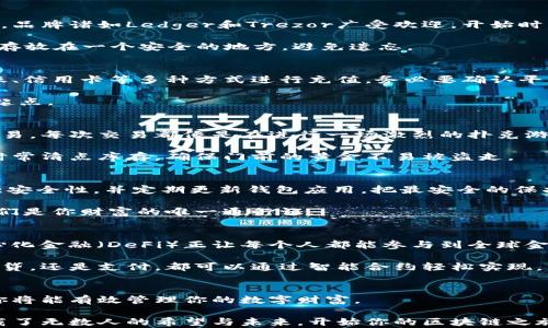 
  揭开区块链钱包的神秘面纱：一步步带你拥有自己的数字财富 / 

关键词
 guanjianci 区块链, 钱包, 数字财富 /guanjianci 

引言：数字时代的财富管理
想象一下，你在繁忙的城市中心，手中握着一把闪闪发光的钥匙，这把钥匙不仅能打开你家中的大门，还能开启一扇通往未来的数字世界的大门。这正是区块链钱包的魅力所在。随着数字货币的崛起，越来越多的人开始探索如何拥有一个区块链钱包，让自己的数字财富得以安全存储和管理。

1. 理解区块链钱包：你的数字金库
在这个虚拟的金融生态系统中，区块链钱包就像你的一座隐秘金库。它并不是实体存在的盒子，而是由复杂的加密技术构建而成的虚拟平台。从某种程度上来说，区块链钱包分为两种：热钱包和冷钱包。

热钱包就像是你身边的小型银行，随时可以快速交易；而冷钱包则具有更高的安全性，像是深埋在地下的金库，适合长时间存储。不同的选择反映出不同的财务策略与需求。

2. 选择合适的区块链钱包类型
在决定拥有一个区块链钱包之前，你需要先明确你的需求。想象一下你要参加一场摇滚音乐会，你肯定需要一套合适的装备。区块链钱包也是一样，针对不同的使用场景，你可能会选择：

ul
listrong在线钱包：/strong适合频繁交易，如在数字货币交易所进行日常买卖。/li
listrong桌面钱包：/strong适合个人使用，提供简单易用的界面，但需要定期备份。/li
listrong移动钱包：/strong让你随时随地管理财务，就像口袋中的银行。/li
listrong硬件钱包：/strong提供最高安全性，保护你的数字资产不被黑客攻击，但价格相对较高。/li
/ul

3. 创建你的区块链钱包：从零开始的旅程
一旦你选定了钱包类型，接下来就是创建钱包的时间。首先，你需要下载相应的钱包应用或访问官方网站。以硬件钱包为例，品牌诸如Ledger和Trezor广受欢迎。开始时，你会被要求生成一个强密码，请务必记住这个密码，因为这就是你打开金库的钥匙！

随后，系统会引导你创建一个助记词。这组12到24个单词将成为你恢复钱包的唯一方式，千万不要将其遗失。把它写下来，存放在一个安全的地方，避免遗忘。

4. 充值你的区块链钱包：数字货币的初体验
拥有钱包后，接下来的步骤是为其充值。此时，你可以选择将法币转换为数字货币，如比特币或以太坊。你可以通过银行转账、信用卡等多种方式进行充值，务必要确认平台的安全性和口碑。

想象你将一块金币投进了大海，而每一枚硬币都在等待时机为你带来更多财富。充值之后，你的钱包将成为你财富增长的起点。

5. 交易与管理：享受数字资产的乐趣
在你积累了一定的数字财富后，可以考虑进行交易。以比特币为例，你可以选择在各大交易所售卖，或利用它进行点对点交易。每次交易都像是在进行一场激烈的扑克游戏，需要你的智慧和策略。

同时，管理你的钱包也是一个重要的部分。定期检查交易记录和资产余额，确保你的资金安全。就像经营一家小店，你需要时常清点库存，确保门前的黄金不易被盗走。

6. 安全性与隐私保护：数字世界的防护罩
在这个网络复杂且竞争激烈的世界中，确保钱包的安全性极为重要。尽量避免使用公共Wi-Fi进行交易，选择二级认证增强安全性，并定期更新钱包应用，把最安全的保护措施带给你。

记住，在数字世界中，像晨雾中的旧桥一样脆弱，任何疏忽都可能让你的财富转瞬即逝。因此，保护好你的私钥和助记词，它们是你财富的唯一通行证。

7. 扩展视野：区块链钱包的未来
随着技术的不断发展，区块链钱包正变得越来越智能化。比如，通过智能合约技术，你可以设置自动化的资产交易；而去中心化金融（DeFi）正让每个人都能参与到全球金融市场之中。

想象一下未来的时代，区块链钱包不仅仅是存储资产的工具，而是如何让人们的生活变得更加便利和高效。无论是投资，借贷，还是支付，都可以通过智能合约轻松实现。

结语：开启你的数字财富之旅
踏上拥有区块链钱包的旅程，犹如打开了一扇通往新世界的大门。通过选择合适的钱包类型，创建你的钱包，充值和交易，你将能有效管理你的数字财富。

在这个瞬息万变的数字时代，勇敢迈出每一步，您的努力将为未来带来无限可能。就像晨雾中的老桥，虽然看似普通，却承载了无数人的希望与未来。开始你的区块链之旅吧，让数字财富的光芒照亮你的生活！