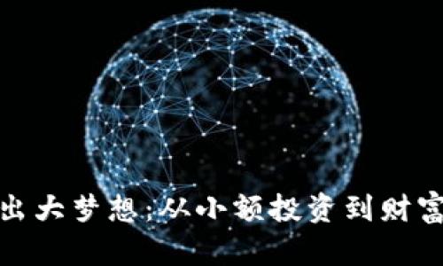 : 用零钱拼出大梦想:从小额投资到财富自由的转变