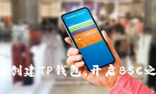 轻松创建TP钱包，开启BSC之旅！