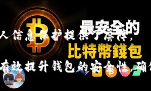 在现代社会，钱包不仅仅是存放现金和信用卡的工具，它还是个人价值的重要象征。有了智能手机和数字支付应用的崛起，钱包的功能也变得越来越多样化。然而，随着便利的增加，安全性也变得愈发重要。在这篇文章中，我将详细探讨如何为你的钱包加设密码保护，确保你的财务安全不受威胁。

怎么在智能设备上为钱包加密码保护

在数字时代，确保钱包的安全变得更加复杂。现在，不仅僅是纸币和硬币需要保护，许多人还在他们的智能手机上存储了大量的金融信息。下面，我将为你提供一些步骤，帮助你在智能设备上为钱包增加密码保护。

使用手机自带的安全设置

无论你是安卓用户还是苹果用户，智能手机操作系统通常自带了强大的安全功能。设置密码保护是相对简单的一步。以下是具体的操作步骤：

ul
liiPhone: 进入“设置”，选择“面容 ID 与密码”或“触控 ID 与密码”，然后按照应用的指示步骤设置密码或指纹解锁。确保你的钱包应用支援这个功能。/li
li安卓: 打开“设置”，选择“安全性”，然后设置锁屏密码或图案。同时在应用设置中，查看是否能为独立的应用（如钱包应用）增加额外的访问密码。/li
/ul

下载专门的安全应用

除了手机自带的安全设置，你还可以使用多种安全应用来增强钱包的保护功能。这些应用通常会提供双重验证或加密存储等功能。你可以在应用商店搜索“安全钱包”或“密码管理器”，选择评分高且口碑好的应用进行下载。

加密存储你的密码

当你设定了钱包的访问密码后，不要忘记管理这些密码。使用密码管理器不仅可以加密存储你的所有密码，还可以让你在需要的时候快速找到它们。推荐一些知名的密码管理工具，如LastPass或1Password，可以将密码保存在安全的“保险箱”中。

定期更新密码

安全意识的提升往往需要经常性的维护。定期更新密码不仅能增加安全性，也可以避免被黑客破解的风险。建议每隔3至6个月就更换一次钱包的密码，并且避免使用过于简单的组合，比如“123456”或“password”。

学习识别钓鱼攻击

在互联网时代，识别各种网络钓鱼攻击能力至关重要。这些攻击可能通过邮件、短信或者甚至社交媒体发送，诱使你输入密码或其他敏感信息。学习如何鉴别可疑链接和消息将大大提升你的数字安全防护能力。

定期备份你的钱包信息

如果你的数字钱包包含重要信息，记得定期备份。例如，大部分数字钱包应用都提供备份功能，可以通过云存储或外部硬盘存储你的钱包数据。备份能够确保在设备丢失或损坏的风险中，你仍能恢复你的信息。

关注钱包应用的安全更新

许多钱包应用会不定期发布更新，以修复潜在的安全漏洞或者提供额外的安全功能。确保你的应用始终保持最新，这不仅能带来新的功能，还能保障你钱包的安全性。设置应用自动更新，或定期手动检查更新，都是非常必要的步骤。

使用生物识别技术

在许多现代智能设备上，生物识别技术如指纹识别和面部识别可以为钱包提供额外的安全保障。虽然这些技术不能替代密码，但它们可以作为一种快速的身份验证方式，极大地提高了安全性。

小心公共Wi-Fi网络

当使用数字钱包时，尽量避免在公共Wi-Fi网络上进行重要交易。公共网络常常容易受到黑客攻击，使用VPN（虚拟私人网络）是一个很好的选择，可以加密你的网络连接，保护你的信息安全。

是否需要为实体钱包加锁

如果你仍然偏爱实体钱包，除了密码保护外，也可以考虑一些物理上的防盗措施。如使用带有密码锁的包，或者在家中和车内安全隐藏你的钱包，能进一步提高保护措施。

开发安全意识

保护钱包的最终目的是提升安全意识。了解最新的网络安全趋势以及潜在的诈骗手法，不仅仅是为你的钱财安全负责，更是为你的个人信息保护提供了屏障。

在这个数字化的世界中，为你的钱包加上密码保护是保护自己财务和个人信息的必要措施。通过以上这些简单而有效的步骤，你可以有效提升钱包的安全性，确保在享受方便的同时，亦能安心无忧。无论你是使用智能设备还是实体钱包，记住安全永远是第一位的。