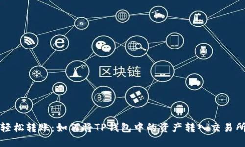 轻松转账：如何将TP钱包中的资产转入交易所