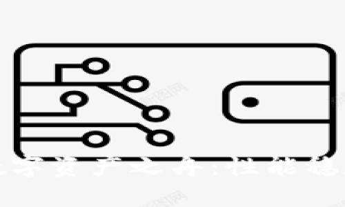 打造您理想的数字资产之舟：性能稳定的区块链钱包