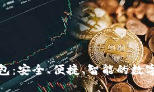 全面了解TP钱包：安全、便捷、智能的数字资产管理选择