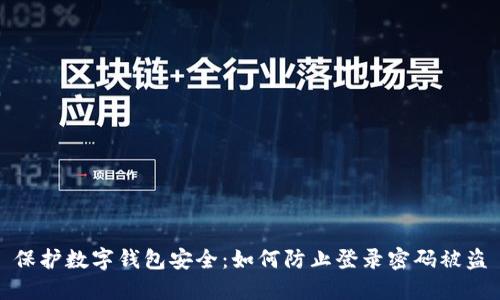 保护数字钱包安全：如何防止登录密码被盗