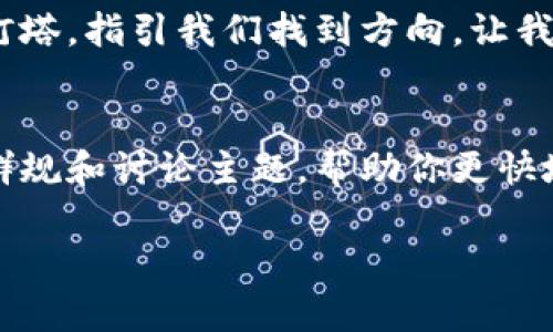   如何通过TP钱包群获取最新的数字资产动态和投资机会 / 
 guanjianci TP钱包, 数字资产, 投资机会 /guanjianci 

引言：数字世界的桥梁
在这个信息爆炸的时代，与志同道合的人保持沟通显得尤为重要。TP钱包群就像一座晨雾中的老桥，连接着那些对数字资产投资充满热情的人们。在这个聚集了各种信息和经验的虚拟社区中，我们不仅可以获取最新的市场动向，还能分享投资心得，探索更广阔的投资机会。无论你是刚进入数字货币世界的新手，还是已经在这片神秘土地上摸爬滚打多年的老手，TP钱包群都能为你提供必要的支持和启发。

TP钱包群的核心价值
加入TP钱包群，就像走入一座知识的宝库。在这里，信息的流动迅猛而自由，群成员之间分享经验和见解，形成了一个活跃的讨论氛围。无论是关于新兴项目的分析，还是对市场趋势的预测，都能在群中找到对应的声音。举个例子，某个成员分享了他们对某个即将上线的新项目的看法，引发了一场激烈的讨论，最终促使很多人做出投资决策。

如何有效参与TP钱包群
单纯地加入群组并不足以充分利用这个平台。想要在TP钱包群中发光发热，我们可以从几个方面入手：
ul
  listrong积极提问：/strong不要害怕提问，尤其是针对不懂的领域。群内的资深投资者往往乐于分享他们的见解和经验。/li
  listrong分享你的观点：/strong无论你是否有独到的见解，分享自己的分析和看法对于个人学习和群体互动都十分重要。/li
  listrong保持开放心态：/strong对于不同的观点要保持包容，能够从他人的经验中学习才是进步的关键。/li
/ul

精彩的案例分享
在TP钱包群中，有无数成功的故事，就像生活中的璀璨星星。比如，有位群友在听取其他成员的建议后，果断投资了一项尚处于初期阶段的区块链项目，结果这项投资在短短几个月内就翻了几番。这不仅让他获得了可观的收益，更重要的是体验到了团队合作和信息共享的力量。

打造个人品牌的机会
TP钱包群不仅是获取信息的地方，也是提升个人影响力的舞台。在这里，你可以通过持续的分享和互动，逐渐打造自己的个人品牌。能成为群内的“意见领袖”不仅能增强你的自信心，更能在未来的投资中增加更多的机会。具体而言，可以定期分享你的投资分析报告，或者针对市场热点进行深度剖析，展示你的能力和见解。

注意事项：明智投资，谨慎决策
当然，参与TP钱包群并不意味着我们可以盲目追随他人的投资决策。相反，保持清晰的思维和独立的判断非常重要。信息虽然丰富多彩，但投资风险也随处可见。我们应该理性分析每一个投资建议，采用适合自己的策略。在进行大额投资之前，不妨先进行小规模的尝试，逐步摸索自己的投资风格。

总结：共同成长的旅程
在TP钱包群中，每位成员都是这个共同体的一部分。通过信息的共享和经验的交流，我们能够在这条充满挑战的投资旅途中相互扶持。无论市场的风云变幻如何，聚在一起的团体就像一座灯塔，指引我们找到方向。让我们在这段共同成长的旅程中，携手共进，一起探索数字资产的无限可能。 

附录：如何找到TP钱包群
如果你还不在TP钱包群中，可以通过社交媒体、区块链论坛或数字资产交易平台寻找相关的群组链接。许多平台都提供了入群的指南，确保你能找到合适的社区。记得在入群后先浏览一下群规和讨论主题，帮助你更快地融入这个大家庭。 

通过参与TP钱包群，让我们一起探索数字资产的奇妙世界，共同把握时代的脉搏，开启全新的投资篇章。